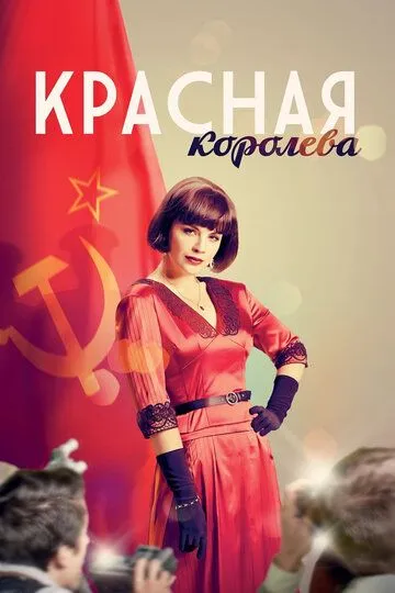 Постер к фильму Красная королева (2015)