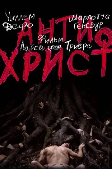 Постер к фильму Антихрист (2009)