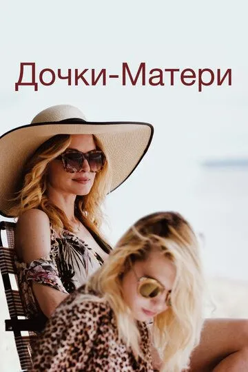 Постер к фильму Дочки-матери (2019)