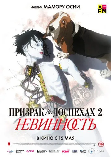 Постер к фильму Призрак в доспехах 2: Невинность (2004)