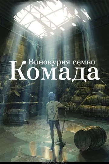 Постер к фильму Винокурня семьи Комада (2023)