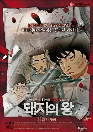 Постер к фильму Король свиней (2011)