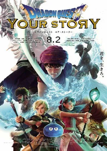 Постер к фильму Драгон Квест: Твоя история (2019)