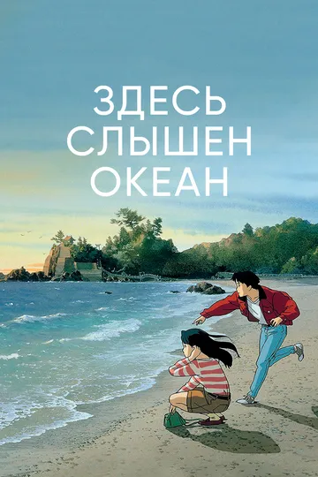 Постер к фильму Здесь слышен океан (1993)