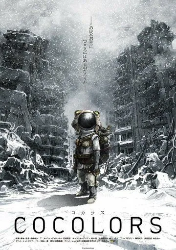 Постер к фильму Коколорс (2017)