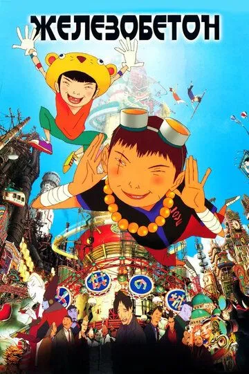 Постер к фильму Железобетон (2006)