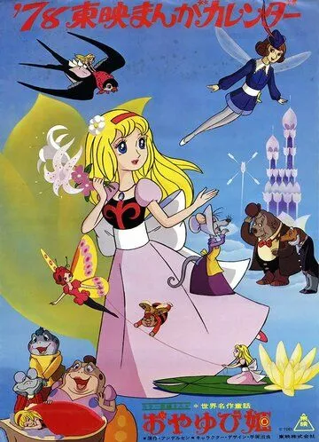 Постер к фильму Дюймовочка (1978)