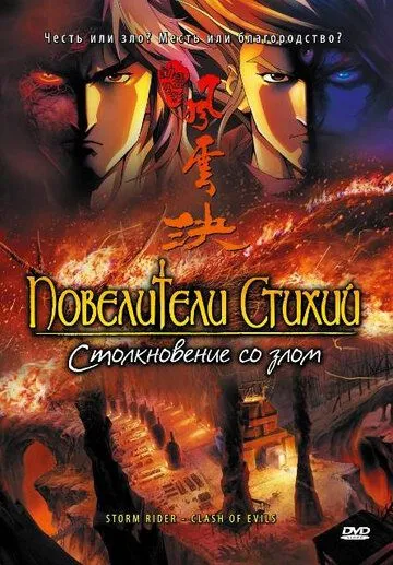Постер к фильму Повелители стихий: Столкновение со злом (2008)