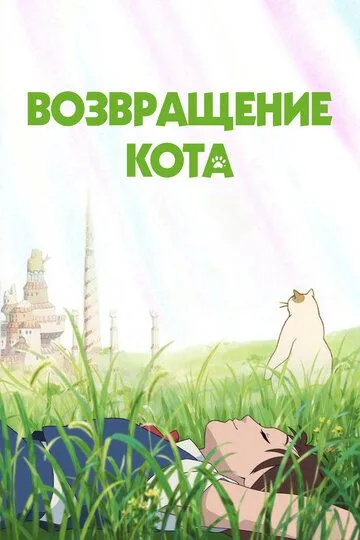 Постер к фильму Возвращение кота (2002)