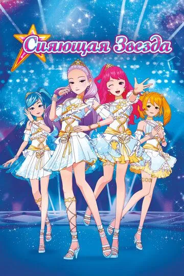 Постер к фильму Сияющая звезда (2019)