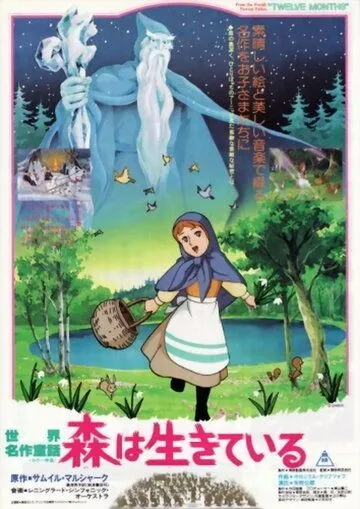Постер к фильму Двенадцать месяцев (1980)