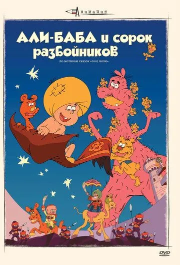 Постер к фильму Али-баба и сорок разбойников (1971)