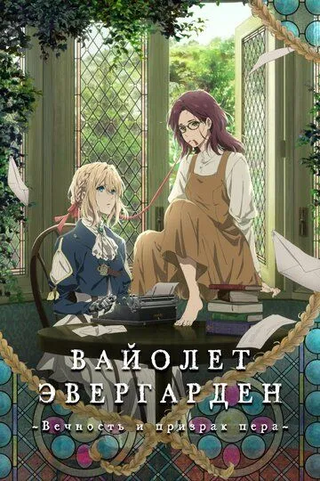 Постер к фильму Вайолет Эвергарден: Вечность и призрак пера (2019)