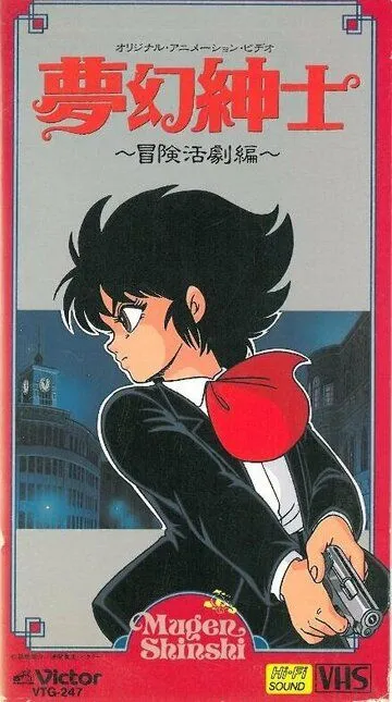 Постер к фильму Джентльмен из грёз: Скандальное приключение (1987)