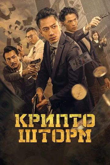 Постер к фильму Крипто шторм (2023)