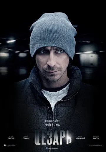 Постер к фильму Цезарь (2013)