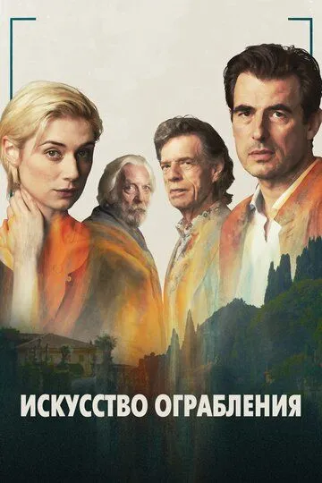 Постер к фильму Искусство ограбления (2019)