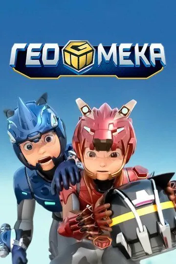 Постер к фильму Гео Мека (2020)