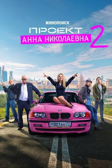 Постер к фильму Проект «Анна Николаевна» (2020)