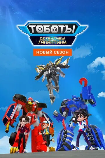 Постер к фильму Тоботы. Детективы Галактики (2020)