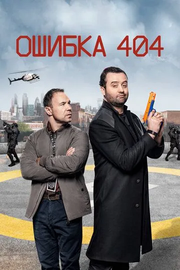 Постер к фильму Ошибка 404 (2020)