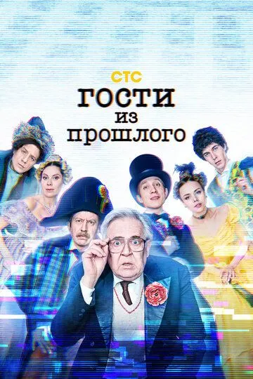 Постер к фильму Гости из прошлого (2020)