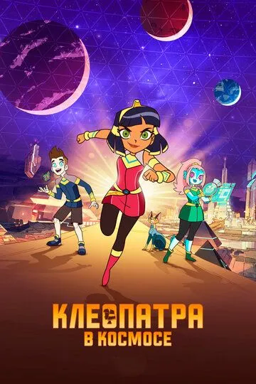 Постер к фильму Клеопатра в космосе (2019)