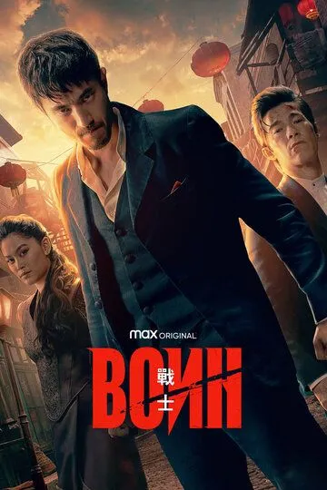 Постер к фильму Воин (2019)