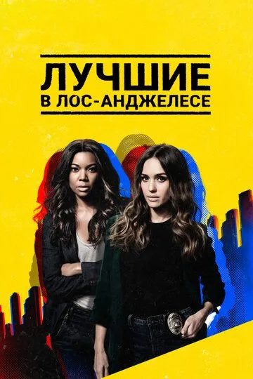 Постер к фильму Лучшие в Лос-Анджелесе (2019)