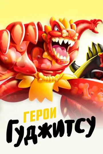 Постер к фильму Герои Гуджитсу (2019)