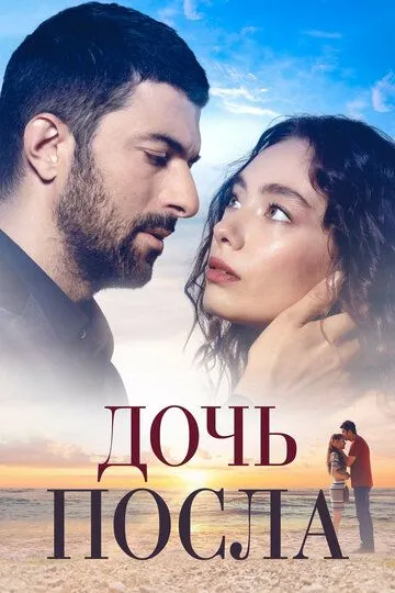 Постер к фильму Дочь посла (2019)