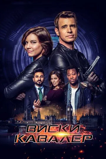 Постер к фильму Виски Кавалер (2019)