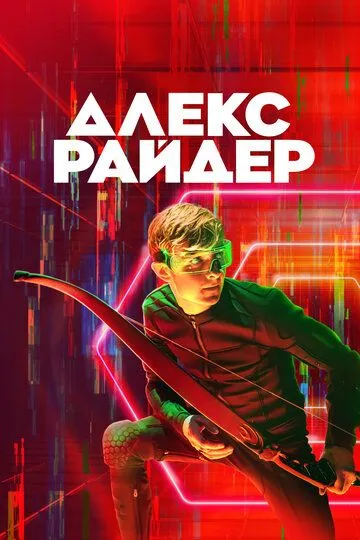 Постер к фильму Алекс Райдер (2019)