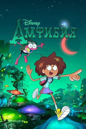 Постер к фильму Амфибия (2019)