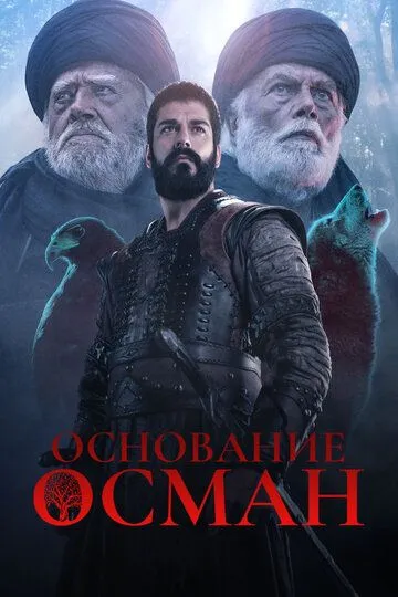 Постер к фильму Основание: Осман (2019)