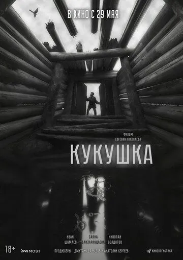 Постер к фильму Кукушка (2024)