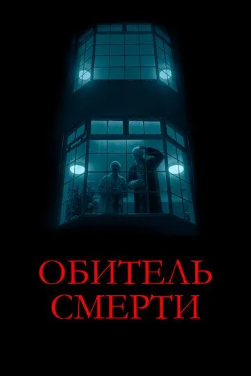 Постер к фильму Обитель смерти (2024)