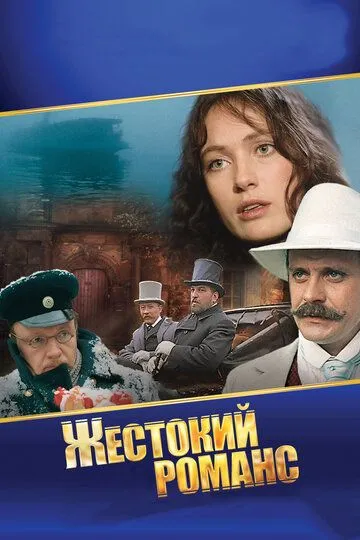 Постер к фильму Жестокий романс (1984)