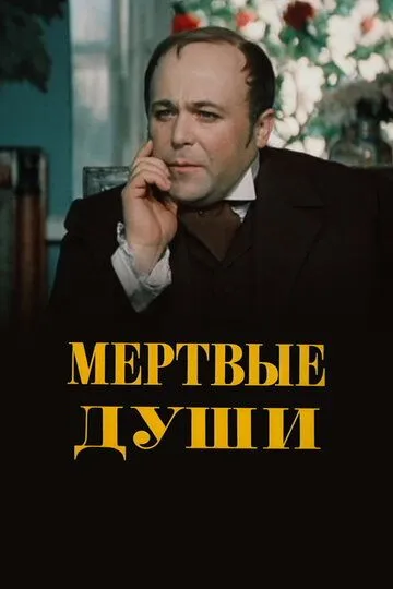 Постер к фильму Мертвые души (1984)