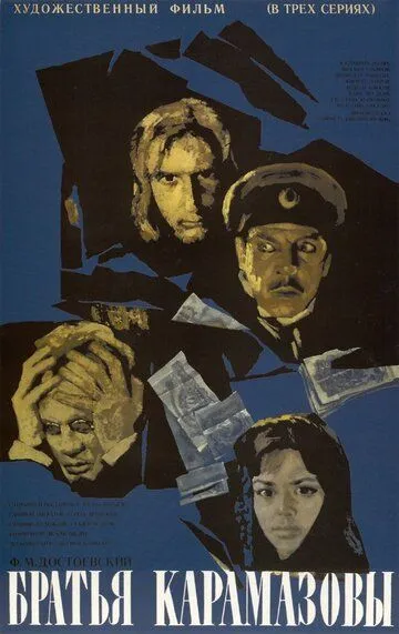 Смотреть онлайн Братья Карамазовы (1968)