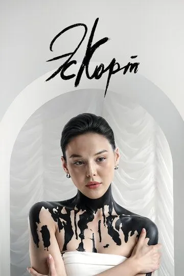 Постер к фильму Эскорт (2021)