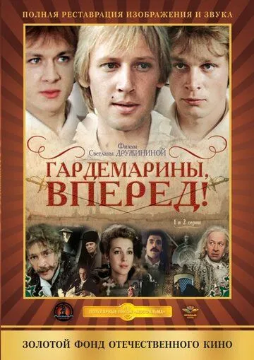 Постер к фильму Гардемарины, вперед! (1987)