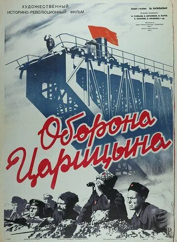 Постер к фильму Оборона Царицына (1942)