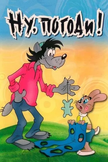 Постер к фильму Ну, погоди! (1969)