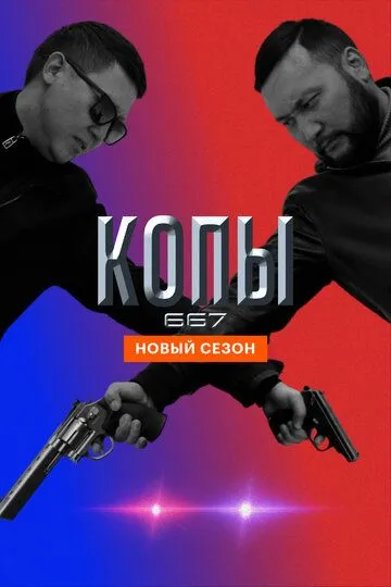 Постер к фильму Копы 667 (2020)