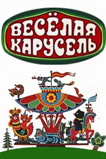 Постер к фильму Весёлая карусель (1969)