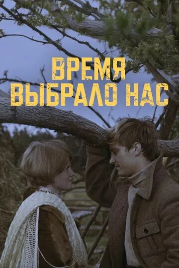 Постер к фильму Время выбрало нас (1979)