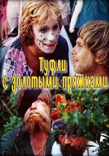 Постер к фильму Туфли с золотыми пряжками (1976)