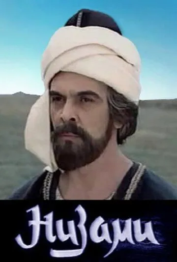Постер к фильму Низами (1982)