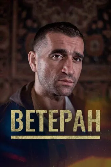 Постер к фильму Ветеран (2020)
